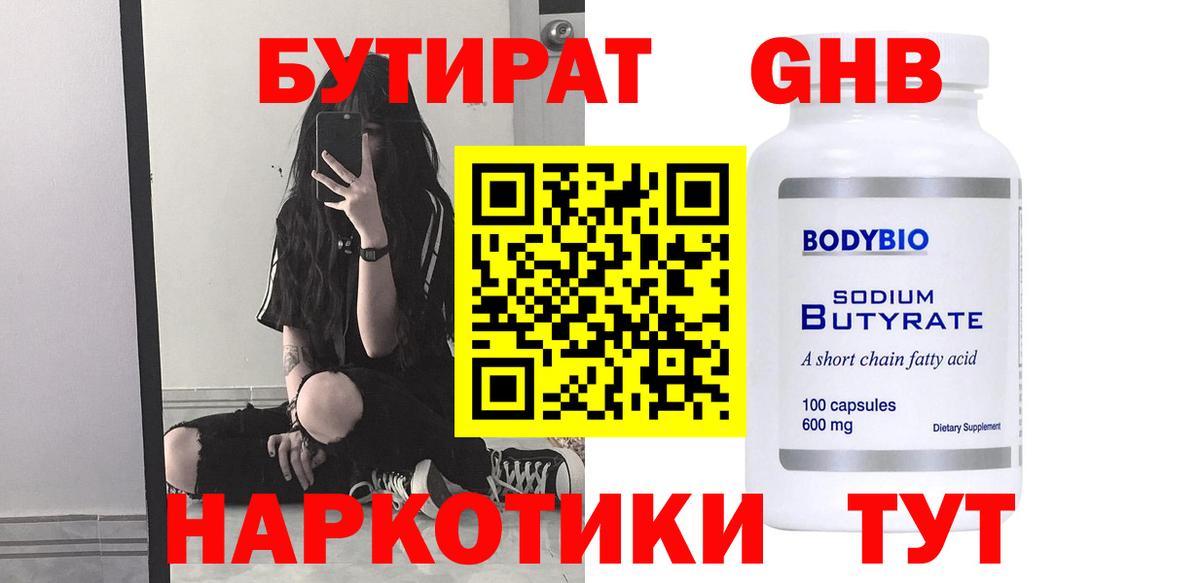 Бутират GHB Старый Оскол
