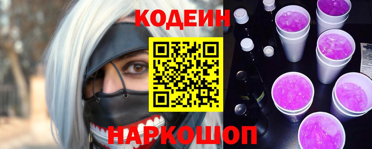 Codein Purple Drank  Вход с VPN  Старый Оскол 